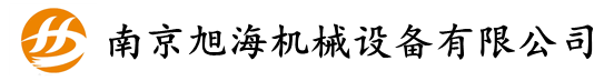 南京旭海機械設備有限公司